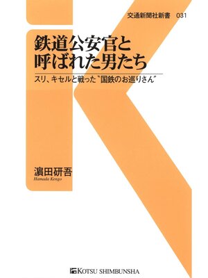 cover image of 鉄道公安官と呼ばれた男たち